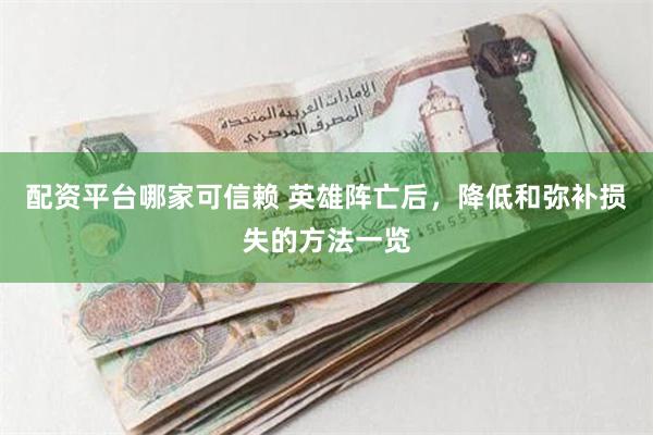 配资平台哪家可信赖 英雄阵亡后，降低和弥补损失的方法一览
