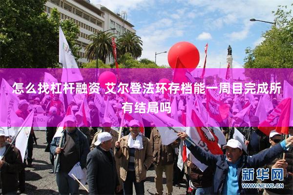 怎么找杠杆融资 艾尔登法环存档能一周目完成所有结局吗