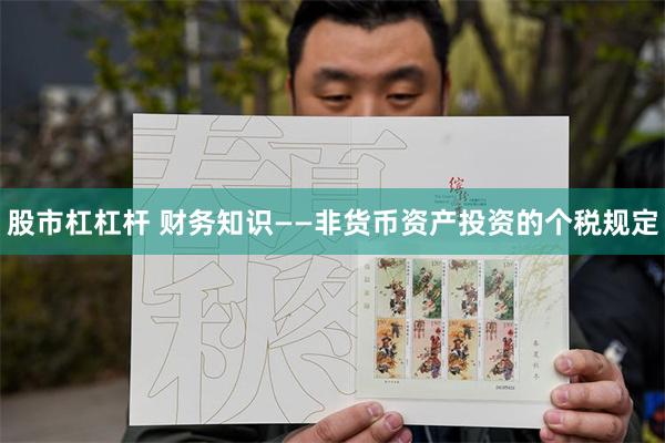 股市杠杠杆 财务知识——非货币资产投资的个税规定