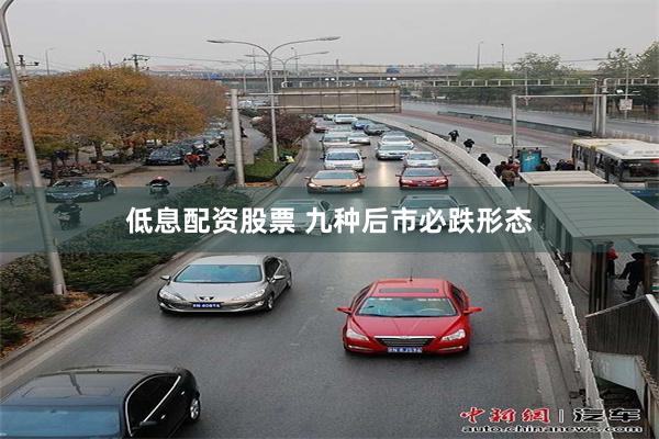 低息配资股票 九种后市必跌形态