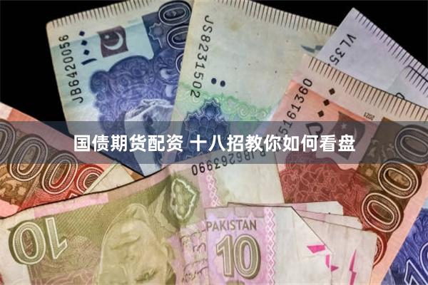 国债期货配资 十八招教你如何看盘