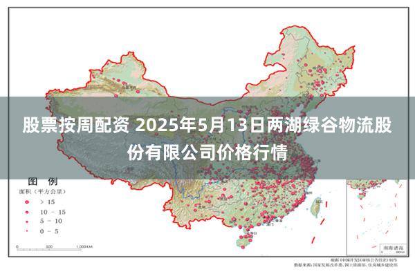 股票按周配资 2025年5月13日两湖绿谷物流股份有限公司价格行情