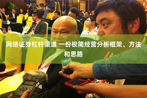 网络证劵杠杆渠道 一份极简经营分析框架、方法和思路