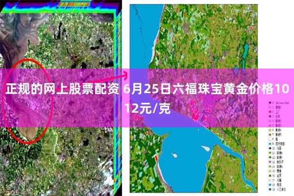 正规的网上股票配资 6月25日六福珠宝黄金价格1012元/克