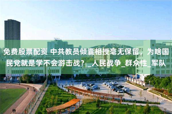 免费股票配资 中共教员倾囊相授毫无保留，为啥国民党就是学不会游击战？_人民战争_群众性_军队