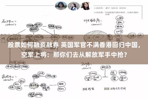 股票如何融资融券 英国军官不满香港回归中国，空军上将：那你们去从解放军手中抢？